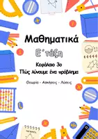 Προεπισκόπηση - Φύλλα εργασίας - Ε΄ τάξη - Ενότητα 1η - κεφάλαιο 3ο - Εξώφυλλο