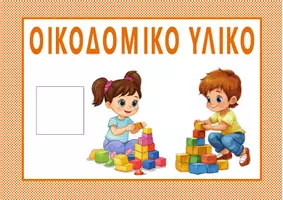 Προεπισκόπηση - Άλλος τύπος υλικού - Καρτέλες για τα κέντρα μάθησης (γωνιές) του νηπιαγωγείου - Σελίδα 1