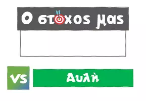 Προεπισκόπηση - Πλάνο μαθήματος / Υλικό για τον εκπαιδευτικό - Σύστημα επιβράβευσης και στόχων - Σελίδα 3