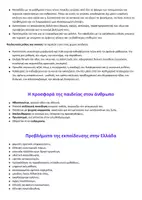 Προεπισκόπηση - Πλάνο μαθήματος / Υλικό για τον εκπαιδευτικό - Σχεδιάγραμμα Έκθεσης - Εκπαίδευση -Ρόλος εκπαιδευτικού - - Σελίδα 1