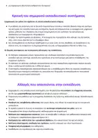 Προεπισκόπηση - Πλάνο μαθήματος / Υλικό για τον εκπαιδευτικό - Σχεδιάγραμμα Έκθεσης - Εκπαίδευση -Ρόλος εκπαιδευτικού - - Σελίδα 2