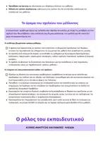 Προεπισκόπηση - Πλάνο μαθήματος / Υλικό για τον εκπαιδευτικό - Σχεδιάγραμμα Έκθεσης - Εκπαίδευση -Ρόλος εκπαιδευτικού - - Σελίδα 3