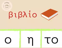 Προεπισκόπηση - Υποστηρικτικό υλικό / Ειδική αγωγή - Παιχνίδι με κάρτες για τα άρθρα - Σελίδα 3