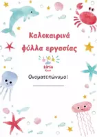 Προεπισκόπηση - Φύλλα εργασίας - Καλοκαιρινά φύλλα εργασίας - δημιουργική απασχόληση - Εξώφυλλο