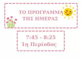 Προεπισκόπηση - Πλάνο μαθήματος / Υλικό για τον εκπαιδευτικό - ΤΟ ΠΡΟΓΡΑΜΜΑ ΤΗΣ ΗΜΕΡΑΣ - Εξώφυλλο