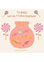 Προεπισκόπηση - Υποστηρικτικό υλικό / Ειδική αγωγή - Το βάζο με τα ΓΛΥΚΑ λογάκια - Εξώφυλλο