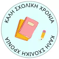 Προεπισκόπηση - Άλλος τύπος υλικού - Αυτοκόλλητο "Καλή σχολική χρονιά" - Εξώφυλλο