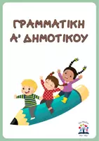 Προεπισκόπηση - Φύλλα εργασίας - Έντυπο Γραμματικής για την Α' Δημοτικού - Εξώφυλλο
