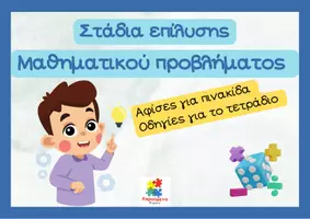 Προεπισκόπηση - Flashcards - Αφίσες μαθηματικών - Στάδια επίλυσης μαθηματικού προβλήματος - Εξώφυλλο
