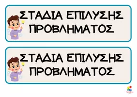 Προεπισκόπηση - Flashcards - Αφίσες μαθηματικών - Στάδια επίλυσης μαθηματικού προβλήματος - Σελίδα 1