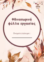Προεπισκόπηση - Φύλλα εργασίας - Φθινοπωρινά φύλλα εργασίας για το νηπιαγωγείο - Εξώφυλλο