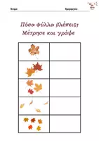 Προεπισκόπηση - Φύλλα εργασίας - Φθινοπωρινά φύλλα εργασίας για το νηπιαγωγείο - Σελίδα 3