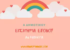 Προεπισκόπηση - Άλλος τύπος υλικού - Εισιτήρια εξόδου - Αλφαβήτα - Εξώφυλλο