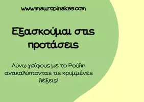 Προεπισκόπηση - Άλλος τύπος υλικού - Κρυμμένες λέξεις: Εξασκούμαι στις προτάσεις - Σελίδα 1