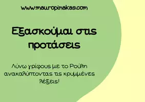 Προεπισκόπηση - Άλλος τύπος υλικού - Κρυμμένες λέξεις: Εξασκούμαι στις προτάσεις - Εξώφυλλο