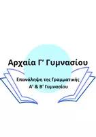 Προεπισκόπηση - Φύλλα εργασίας - Αρχαία Γ’ Γυμνασίου (επανάληψη Α' &' Β' Γυμνασίου) - Εξώφυλλο