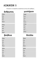 Προεπισκόπηση - Φύλλα εργασίας - Αρχαία Γ’ Γυμνασίου (επανάληψη Α' &' Β' Γυμνασίου) - Σελίδα 1