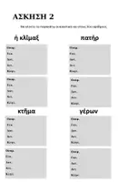 Προεπισκόπηση - Φύλλα εργασίας - Αρχαία Γ’ Γυμνασίου (επανάληψη Α' &' Β' Γυμνασίου) - Σελίδα 2