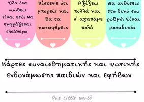 Προεπισκόπηση - Αφίσες - Κάρτες συναισθηματικής ενδυνάμωσης - Εξώφυλλο