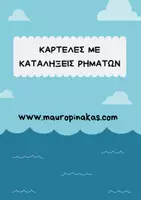 Προεπισκόπηση - Άλλος τύπος υλικού - ΚΑΡΤΕΛΕΣ ΜΕ ΚΑΤΑΛΗΞΕΙΣ ΡΗΜΑΤΩΝ - Εξώφυλλο