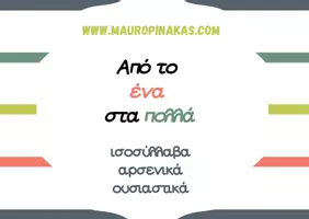 Προεπισκόπηση - Άλλος τύπος υλικού - Από το ένα στα πολλά (ισοσύλλαβα αρσενικά ουσιαστικά) - Εξώφυλλο