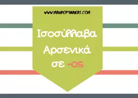 Προεπισκόπηση - Άλλος τύπος υλικού - Από το ένα στα πολλά (ισοσύλλαβα αρσενικά ουσιαστικά) - Σελίδα 1