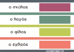Προεπισκόπηση - Άλλος τύπος υλικού - Από το ένα στα πολλά (ισοσύλλαβα αρσενικά ουσιαστικά) - Σελίδα 2