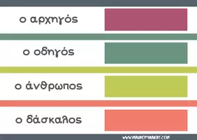 Προεπισκόπηση - Άλλος τύπος υλικού - Από το ένα στα πολλά (ισοσύλλαβα αρσενικά ουσιαστικά) - Σελίδα 3