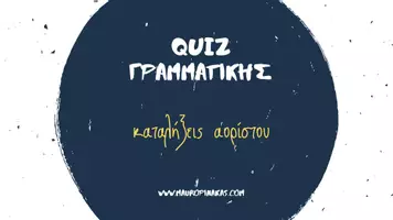 Προεπισκόπηση - Κουίζ - Quiz γραμματικής-καταλήξεις αορίστου - Εξώφυλλο