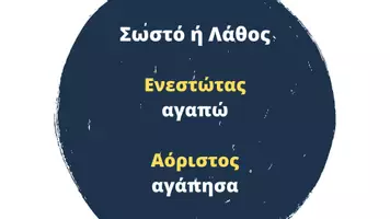 Προεπισκόπηση - Κουίζ - Quiz γραμματικής-καταλήξεις αορίστου - Σελίδα 1