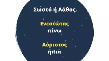 Προεπισκόπηση - Κουίζ - Quiz γραμματικής-καταλήξεις αορίστου - Σελίδα 2