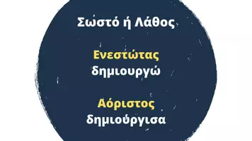 Προεπισκόπηση - Κουίζ - Quiz γραμματικής-καταλήξεις αορίστου - Σελίδα 3