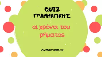 Προεπισκόπηση - Κουίζ - Οι χρόνοι του ρήματος Quiz γραμματικής - Εξώφυλλο