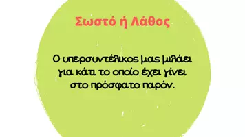 Προεπισκόπηση - Κουίζ - Οι χρόνοι του ρήματος Quiz γραμματικής - Σελίδα 1