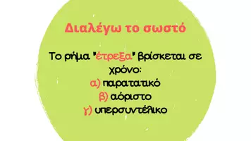 Προεπισκόπηση - Κουίζ - Οι χρόνοι του ρήματος Quiz γραμματικής - Σελίδα 2