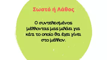 Προεπισκόπηση - Κουίζ - Οι χρόνοι του ρήματος Quiz γραμματικής - Σελίδα 3