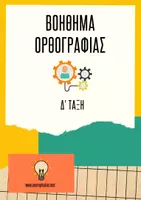 Προεπισκόπηση - Φύλλα εργασίας - ΒΟΗΘΗΜΑ ΟΡΘΟΓΡΑΦΙΑΣ (Δ ΤΑΞΗ) - Εξώφυλλο