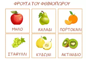 Προεπισκόπηση - Φύλλα εργασίας - Πακέτο με φθινοπωρινά - Σελίδα 1