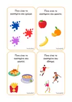 Προεπισκόπηση - Flashcards - 24 Κάρτες με ερωτήσεις - Σελίδα 1