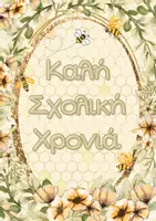 Προεπισκόπηση - Πλάνο μαθήματος / Υλικό για τον εκπαιδευτικό - Εκπαιδευτικό Πακέτο Διακόσμησης με Θέμα τη Μέλισσα - Εξώφυλλο