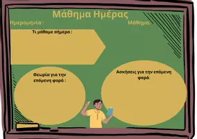 Προεπισκόπηση - Πλάνο μαθήματος / Υλικό για τον εκπαιδευτικό - Μάθημα Ημέρας - Εξώφυλλο