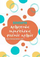 Προεπισκόπηση - Φύλλα εργασίας - Βοήθημα - Αριθμητικές Παραστάσεις φυσικών αριθμών - Εξώφυλλο