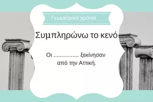 Προεπισκόπηση - Κουίζ - QUIZ ΙΣΤΟΡΙΑΣ (Δ' ΤΑΞΗ): ΓΕΩΜΕΤΡΙΚΑ ΧΡΟΝΙΑ - Σελίδα 3