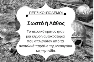 Προεπισκόπηση - Κουίζ - QUIZ ΙΣΤΟΡΙΑΣ (Δ' ΤΑΞΗ): ΠΕΡΣΙΚΟΙ ΠΟΛΕΜΟΙ - Σελίδα 1