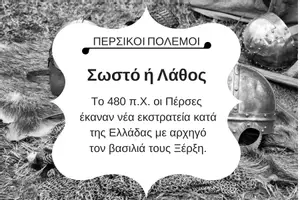 Προεπισκόπηση - Κουίζ - QUIZ ΙΣΤΟΡΙΑΣ (Δ' ΤΑΞΗ): ΠΕΡΣΙΚΟΙ ΠΟΛΕΜΟΙ - Σελίδα 2