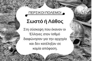 Προεπισκόπηση - Κουίζ - QUIZ ΙΣΤΟΡΙΑΣ (Δ' ΤΑΞΗ): ΠΕΡΣΙΚΟΙ ΠΟΛΕΜΟΙ - Σελίδα 3