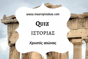 Προεπισκόπηση - Κουίζ - QUIZ ΙΣΤΟΡΙΑΣ (Δ' ΤΑΞΗ): ΧΡΥΣΟΣ ΑΙΩΝΑΣ - Εξώφυλλο