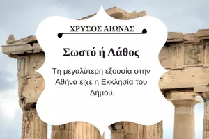 Προεπισκόπηση - Κουίζ - QUIZ ΙΣΤΟΡΙΑΣ (Δ' ΤΑΞΗ): ΧΡΥΣΟΣ ΑΙΩΝΑΣ - Σελίδα 3