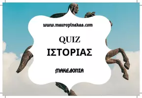 Προεπισκόπηση - Κουίζ - QUIZ ΙΣΤΟΡΙΑΣ (Δ' ΤΑΞΗ): ΜΑΚΕΔΟΝΙΑ - Εξώφυλλο