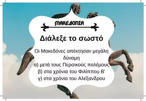 Προεπισκόπηση - Κουίζ - QUIZ ΙΣΤΟΡΙΑΣ (Δ' ΤΑΞΗ): ΜΑΚΕΔΟΝΙΑ - Σελίδα 1